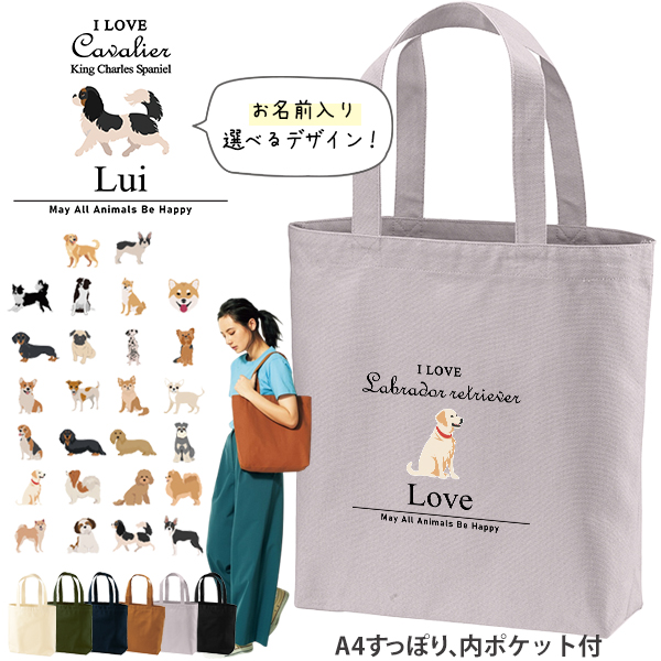 名入れ トートバッグ 犬  チワワ トイプー シュナウザー ポメ コーギー ビーグル キャンバス 綿100％ A4 バッグ ［ トート（中） アイラブ犬筆記体 ] ポケット 内ポケット付き 便利 習いの画像