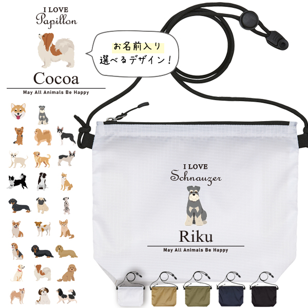 サコッシュ 犬 名入れ バッグ コーギー ビーグル ラブ ダックス フレンチブル パグ ゴールデン トイプー ボーダーコリー 柴犬 プレゼント ギフト  おでかけ ［ サコッシュ アイラブ犬筆記体 ]の画像