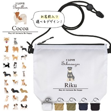 サコッシュ 犬 名入れ バッグ コーギー ビーグル ラブ ダックス フレンチブル パグ ゴールデン トイプー ボーダーコリー 柴犬 プレゼント ギフト  おでかけ ［ サコッシュ アイラブ犬筆記体 ]の画像