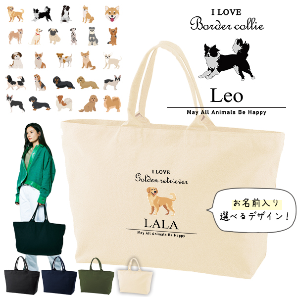 [宅配便送料無料] 名入れ トートバッグ 旅行 大きい ビックトートトラベル 犬　 チワワ トイプー シュナウザー ダックス 柴犬 キャンバス ［ ジップトート アイラブ犬筆記体 ] 綿100％ の画像