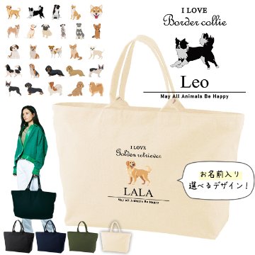 [宅配便送料無料] 名入れ トートバッグ 旅行 大きい ビックトートトラベル 犬　 チワワ トイプー シュナウザー ダックス 柴犬 キャンバス ［ ジップトート アイラブ犬筆記体 ] 綿100％ の画像