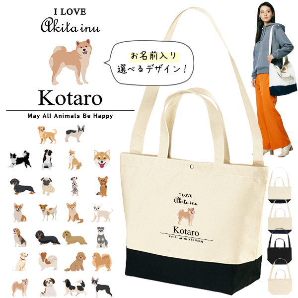[宅配便送料無料] 名入れ ショルダーバッグ 肩掛け かばん トートバッグ 犬　 チワワ トイプー シュナウザー ポメ コーギー ビーグル ラブ  ［ スイッチング アイラブ犬筆記体 ] キャンバス の画像