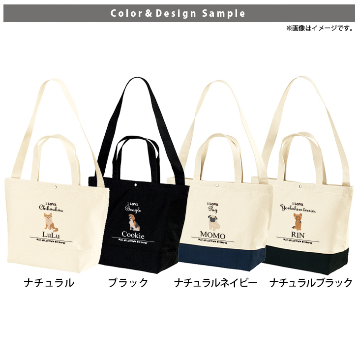 [宅配便送料無料] 名入れ ショルダーバッグ 肩掛け かばん トートバッグ 犬　 チワワ トイプー シュナウザー ポメ コーギー ビーグル ラブ  ［ スイッチング アイラブ犬筆記体 ] キャンバス の画像