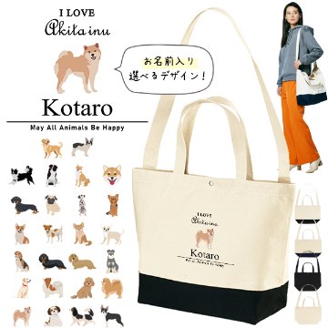 [宅配便送料無料] 名入れ ショルダーバッグ 肩掛け かばん トートバッグ 犬　 チワワ トイプー シュナウザー ポメ コーギー ビーグル ラブ  ［ スイッチング アイラブ犬筆記体 ] キャンバス の画像