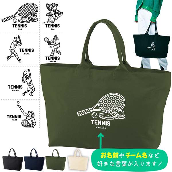 [宅配便送料無料] 名入れ トートバッグ 旅行 大きい テニス 部活 遠征 試合 かばん トラベル  キャンバス ［ ジップトート テニスイラスト ] 綿100％  カバン 大容量 内ポケ付き 塾 学の画像