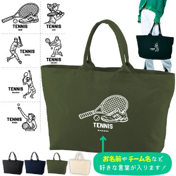 [宅配便送料無料] 名入れ トートバッグ 旅行 大きい テニス 部活 遠征 試合 かばん トラベル  キャンバス ［ ジップトート テニスイラスト ] 綿100％  カバン 大容量 内ポケ付き 塾 学の画像