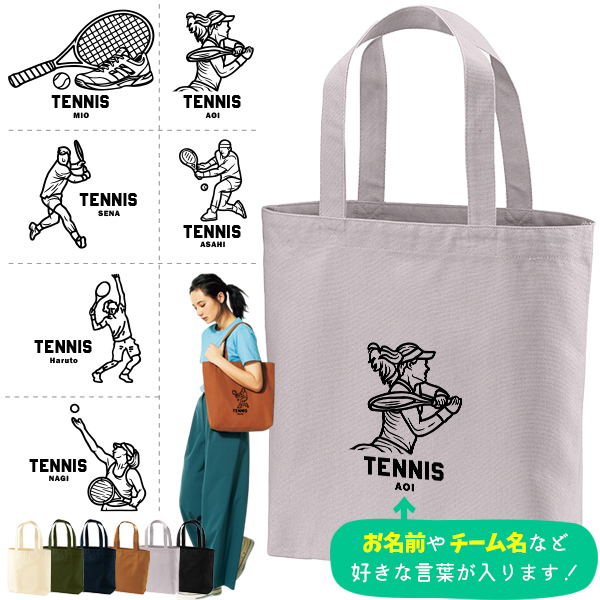名入れ トートバッグ  テニス キャンバス 綿100％ A4 バッグ ［ トート（中） テニスイラスト ] ポケ 内ポケ付き 便利 習い事 塾 学校 入園 入学 プレゼント ギフト おそろい 御祝 の画像