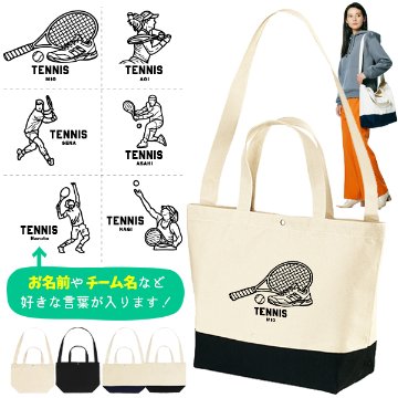 [宅配便送料無料] テニス ショルダーバッグ  名入れ 肩掛け かばん トートバッグ 部活 スポーツ ［ スイッチング テニスイラスト ] キャンバス 綿100％ ポケ 内ポケ付き 便利 習い事 塾 の画像
