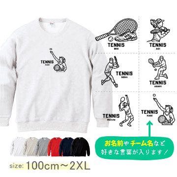 テニス 名前入り  トレーナー [ トレーナー テニスイラスト ] 長袖 試合 応援 ボール プレゼント  スポーツ 内祝い お祝い 100 110 120 130 140 150 S M L XL の画像