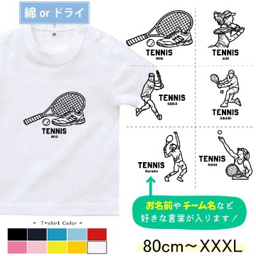 半袖 Tシャツ テニス 名入れ 名前入 スポーツ お名前入り ［半T テニスイラスト ] 試合 部活 習い事  誕生日 プレゼント 大人 おとな サイズ  こども服 キッズ ジュニア ベビー おそろいの画像