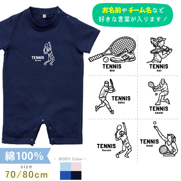 テニス 名入れ 半袖 カバーオール ロンパース [ 半ロン テニスイラスト ] スポーツ お誕生日 プレゼント アウトドア 好き  こども服 キッズ ジュニア ベビー おそろい 兄弟 姉妹の画像