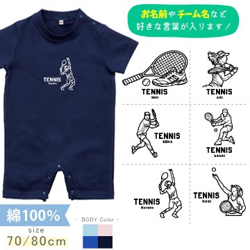 テニス 名入れ 半袖 カバーオール ロンパース [ 半ロン テニスイラスト ] スポーツ お誕生日 プレゼント アウトドア 好き  こども服 キッズ ジュニア ベビー おそろい 兄弟 姉妹の画像