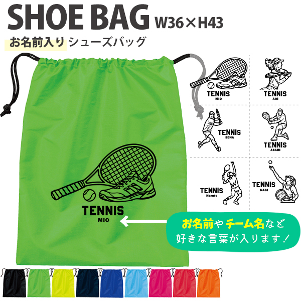 名入れ シューズバッグ 靴入れ バッグ テニス 名前入り 巾着 体操服入れ おきがえ 袋 お着替え ［シューズ テニスイラスト ] テニス ボール 試合 部活 習い事 プレゼント ギフト おそろいの画像