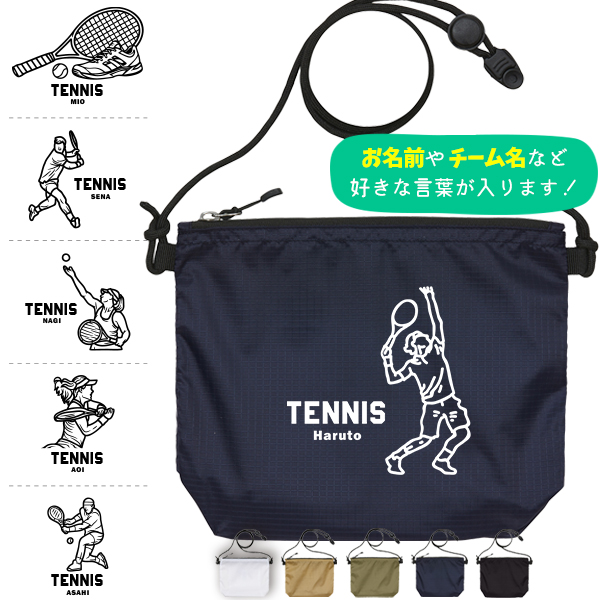 サコッシュ テニス 名入れ バッグ プレゼント ギフト スポーツ 試合 応援 おでかけ ［ サコッシュ テニスイラスト  ] 退団 卒業 クラブ チーム 記念品 名前入 チーム名 御祝 お祝い かばんの画像