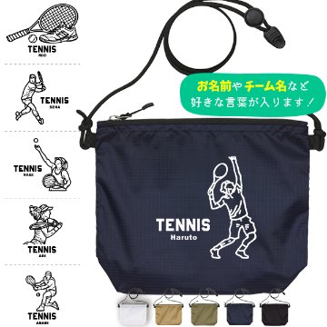 サコッシュ テニス 名入れ バッグ プレゼント ギフト スポーツ 試合 応援 おでかけ ［ サコッシュ テニスイラスト  ] 退団 卒業 クラブ チーム 記念品 名前入 チーム名 御祝 お祝い かばんの画像