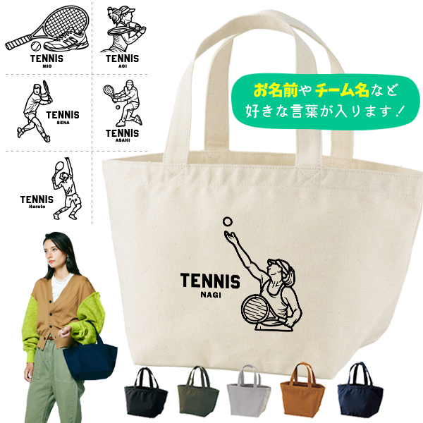 名入れ バッグ テニス ランチバッグ ミニトート プレゼント 出産祝い ［ テニスイラスト ]  ギフト かばん お祝い 試合 応援 男の子 ギフト プレゼント プチギフト 手土産 親子 大人 兄弟 の画像