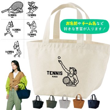 名入れ バッグ テニス ランチバッグ ミニトート プレゼント 出産祝い ［ テニスイラスト ]  ギフト かばん お祝い 試合 応援 男の子 ギフト プレゼント プチギフト 手土産 親子 大人 兄弟 の画像