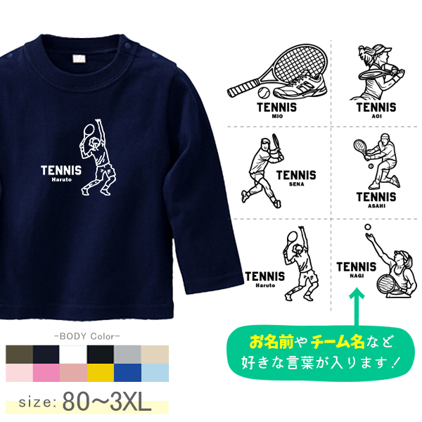 テニス 名入れ 長袖 Tシャツ [ 長T テニスイラスト ] スポーツ ボール お誕生日 プレゼント 試合 応援 運動  こども服 キッズ ジュニア ベビー おそろい 兄弟 姉妹 リンク お出掛け 帰の画像
