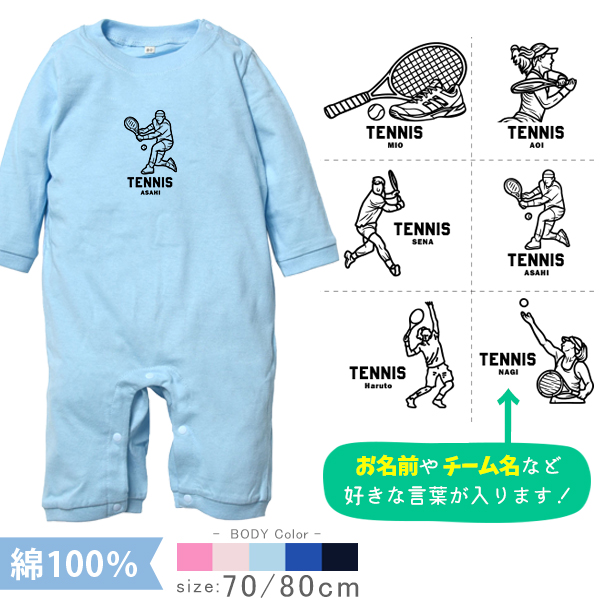 テニス 名入れ 長袖 カバーオール ロンパース [ 長ロン テニスイラスト ] スポーツ ボール お誕生日 プレゼント 試合 応援 シュート 運動 好き  こども服 ベビー おそろい 兄弟 姉妹 の画像