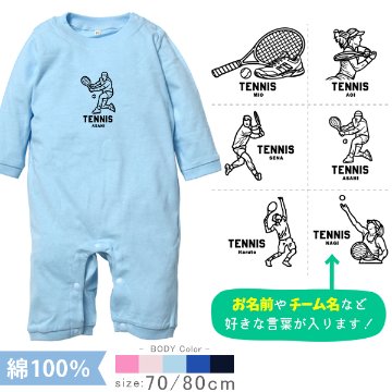 テニス 名入れ 長袖 カバーオール ロンパース [ 長ロン テニスイラスト ] スポーツ ボール お誕生日 プレゼント 試合 応援 シュート 運動 好き  こども服 ベビー おそろい 兄弟 姉妹 の画像