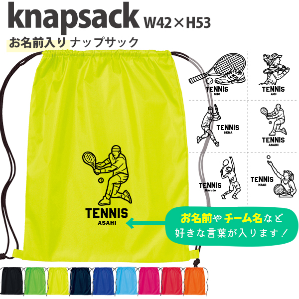 名入れ ナップサック テニス 新年度 体操服入れ ランドリーバッグ リュック おきがえ 袋 お着替え バッグ ［ ポリナップ テニスイラスト ] テニスボール 試合 部活 習い事 プレゼント ギフト の画像