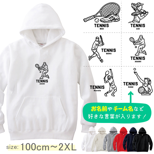 パーカー　テニス　名前入り [ パーカー テニスイラスト ] スポーツ ボール お誕生日 プレゼント 試合 応援 名入れ プレゼント 出産祝い ギフト 子供　大人 おしゃれ おそろい 兄弟 姉妹 リンの画像