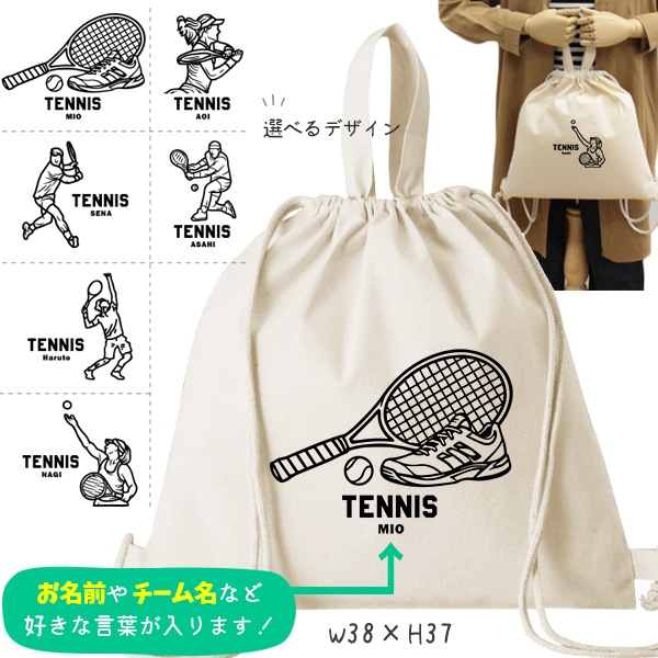 テニス デザイン お名前入り 巾着 ナップサック 人気商品 名入れ 一升餅 2way  ［ 綿ナップ テニスイラスト ] 出産祝い プレゼント チーム おそろい 名入れ ネーム 名前 入園入学準備 おの画像
