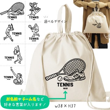 テニス デザイン お名前入り 巾着 ナップサック 人気商品 名入れ 一升餅 2way  ［ 綿ナップ テニスイラスト ] 出産祝い プレゼント チーム おそろい 名入れ ネーム 名前 入園入学準備 おの画像