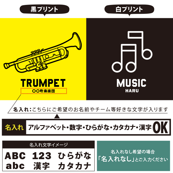 楽器 巾着 吹奏楽 オーケストラ 軽音 名入れ 巾着袋 名前入り オリジナル 部活 サークル クラブ プレゼント [ 巾着 楽器イラスト ]  退団 卒業  記念 ポーチ ギフト 大人 子供 保育園 の画像
