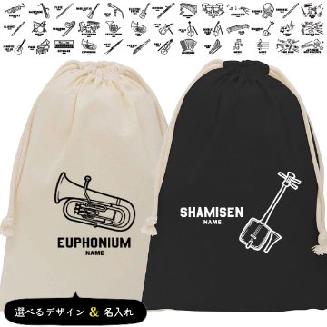楽器 巾着 吹奏楽 オーケストラ 軽音 名入れ 巾着袋 名前入り オリジナル 部活 サークル クラブ プレゼント [ 巾着 楽器イラスト ]  退団 卒業  記念 ポーチ ギフト 大人 子供 保育園 の画像
