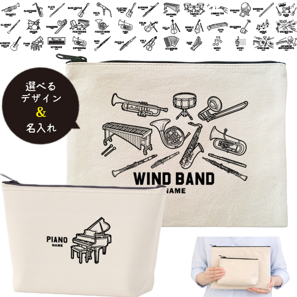 吹奏楽 楽器 ポーチ オーケストラ お名前入り 退団 記念品 部活 チーム クラブ コーチ お礼 人気商品 名入れ 化粧ポーチ 旅行ポーチ プレゼント ギフト ［ ポーチ 楽器イラスト ]  卒業の画像