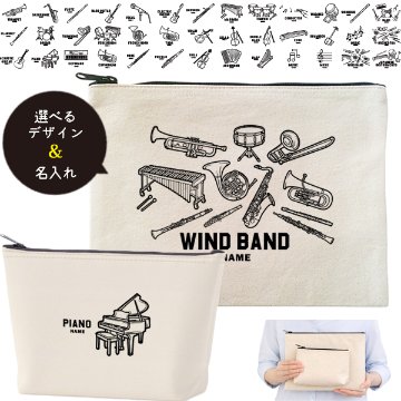 吹奏楽 楽器 ポーチ オーケストラ お名前入り 退団 記念品 部活 チーム クラブ コーチ お礼 人気商品 名入れ 化粧ポーチ 旅行ポーチ プレゼント ギフト ［ ポーチ 楽器イラスト ]  卒業の画像
