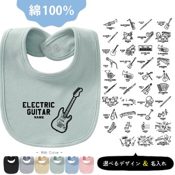 楽器 スタイ 名入れ お名前入り 出産祝い 赤ちゃん ベビー よだれかけ 吹奏楽 オーケストラ バンド 軽音 [ スタイ　楽器イラスト ] 音楽 太鼓 お誕生日 プレゼント ビブ おそろい リンクの画像