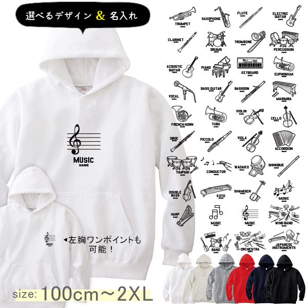 パーカー 楽器 音楽 名前入り 吹奏楽 バンド 和楽器 太鼓 オーケストラ  [ パーカー 楽器イラスト ] 部活 お誕生日 プレゼント 応援 名入れ プレゼント 出産祝い ギフト 子供　大人の画像