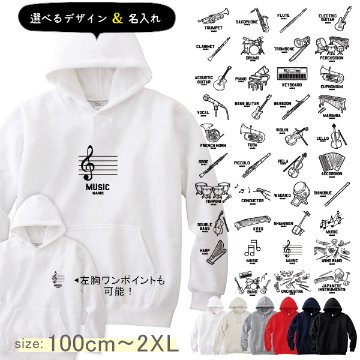 パーカー 楽器 音楽 名前入り 吹奏楽 バンド 和楽器 太鼓 オーケストラ  [ パーカー 楽器イラスト ] 部活 お誕生日 プレゼント 応援 名入れ プレゼント 出産祝い ギフト 子供　大人の画像