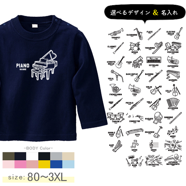 楽器 名入れ 長袖 Tシャツ 吹奏楽 オーケストラ 音楽 バンド 軽音 お名前入れ オリジナル T [ 長T 楽器イラスト ] 卒団 記念 コーチ 顧問 お誕生日 プレゼント 応援  こども服 キッズの画像