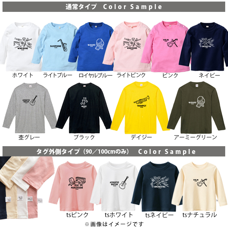 楽器 名入れ 長袖 Tシャツ 吹奏楽 オーケストラ 音楽 バンド 軽音 お名前入れ オリジナル T [ 長T 楽器イラスト ] 卒団 記念 コーチ 顧問 お誕生日 プレゼント 応援  こども服 キッズの画像
