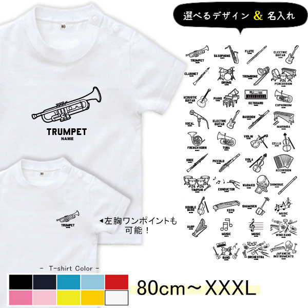 半袖 Tシャツ 楽器 吹奏楽 名入れ 名前入 オーケストラ バンド 軽音 太鼓 お名前入り ［半T 楽器イラスト ] 部活 習い事  サークル 誕生日 プレゼント 大人 おとな こども服 キッズ の画像