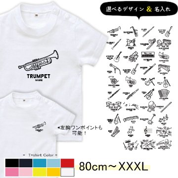 半袖 Tシャツ 楽器 吹奏楽 名入れ 名前入 オーケストラ バンド 軽音 太鼓 お名前入り ［半T 楽器イラスト ] 部活 習い事  サークル 誕生日 プレゼント 大人 おとな こども服 キッズ の画像