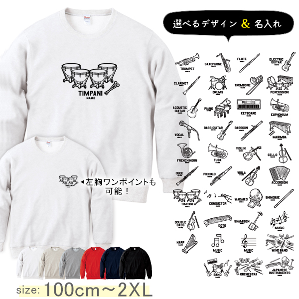 トレーナー 楽器 音楽 名前入り 名入れ 吹奏楽 オーケストラ バンド 楽団 太鼓 和楽器   [ トレーナー 楽器イラスト ] 長袖  スウェット  部 卒業 記念 プレゼント  内祝い お祝いの画像