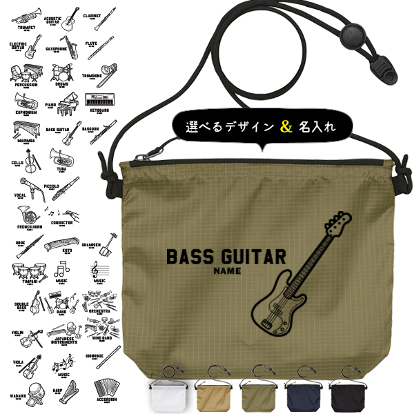サコッシュ 楽器 名入れ バッグ バンド 吹奏楽 音楽 オーケストラ ピアノ プレゼント ギフト 応援 おでかけ ［ サコッシュ 楽器イラスト  ] 退団 卒業 クラブ チーム 記念品 名前入 チームの画像
