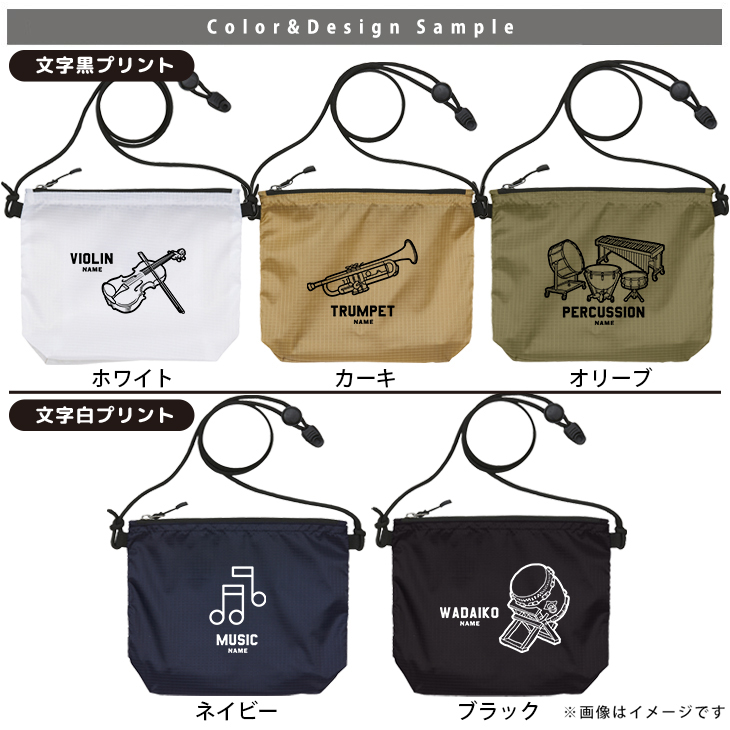 サコッシュ 楽器 名入れ バッグ バンド 吹奏楽 音楽 オーケストラ ピアノ プレゼント ギフト 応援 おでかけ ［ サコッシュ 楽器イラスト  ] 退団 卒業 クラブ チーム 記念品 名前入 チームの画像