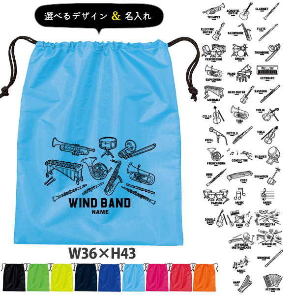 名入れ シューズバッグ 靴入れ バッグ 楽器 名前入り 巾着 体操服入れ おきがえ 袋 お着替え ［シューズ 楽器イラスト ] 楽器 吹奏楽 音楽 オーケストラ バンド 部活 習い事 プレゼント ギフの画像