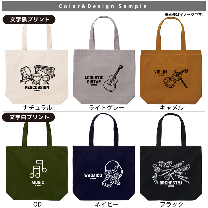 名入れ トート バッグ  楽器 ピアノオルガン レッスンバッグ 吹奏楽 軽音 オーケストラ バンド A4 バッグ 楽譜入れ 譜面 ［ トート（中） 楽器イラスト ] ポケット 内ポケ付き 便利の画像