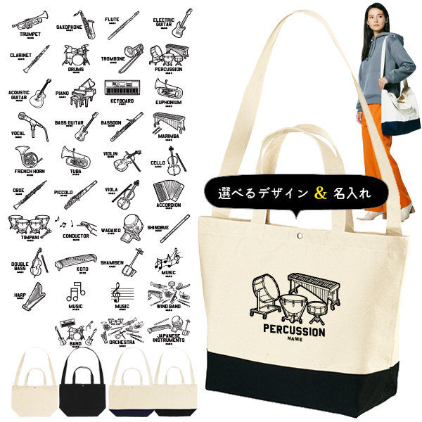 [宅配便送料無料] 楽器 イラスト 名入れ ショルダーバッグ 吹奏楽 軽音楽 バンド 音楽 部活 名入れ 肩掛け かばん トートバッグ 部活 ［ スイッチング 楽器イラスト ] 卒部記念 卒業記念楽器の画像
