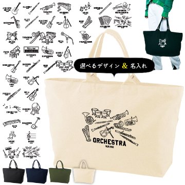 [宅配便送料無料] 名入れ トートバッグ 旅行 大きい 楽器 部活 遠征 かばん 吹奏楽 オーケストラ バンド 太鼓 軽音 トラベル ［ ジップトート 楽器イラスト ] 習い事 ピアノ 鍵盤 音楽の画像