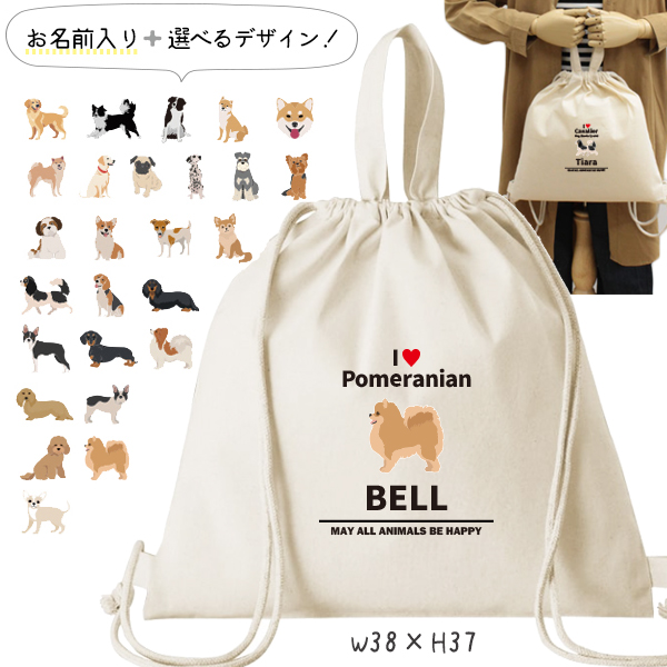 お名前入り 巾着 ナップサック人気商品 名入れ 一升餅 2way 犬　 チワワ　いぬ イヌ 愛犬 うちのコ うちの子 グッズ（ 綿ナップ アイラブ犬ブロック体 ）出産祝いプレゼント おそろい 名入れ の画像