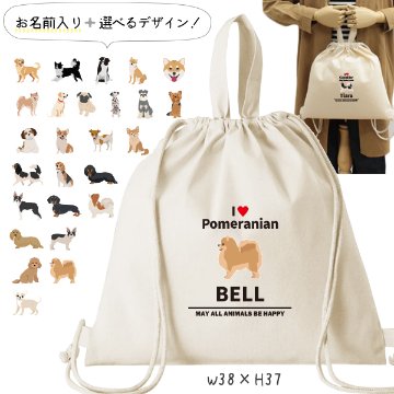 お名前入り 巾着 ナップサック人気商品 名入れ 一升餅 2way 犬　 チワワ　いぬ イヌ 愛犬 うちのコ うちの子 グッズ（ 綿ナップ アイラブ犬ブロック体 ）出産祝いプレゼント おそろい 名入れ の画像