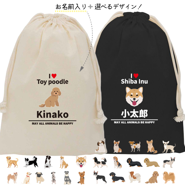 犬 愛犬 巾着 お名前入り  [ 巾着 アイラブ犬ブロック体 ] 名入れ 巾着袋 犬　 チワワ トイプー シュナウザー ポメ コーギー ビーグル オリジナル プレゼント ポーチ ギフト 大人 子供の画像