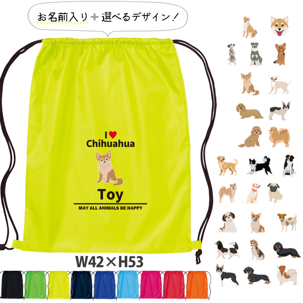 名入れ ナップサック 犬　いぬ イヌ 愛犬 うちのコ うちの子 グッズ トイプー 柴犬 新年度 体操服入れ ランドリーバッグ リュック ［ポリナップ アイラブ犬ブロック体 ] おきがえ 袋 お着替え の画像